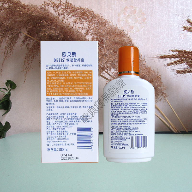 欧贝斯 保湿营养蜜官方正品补水保湿滋润 嫩肤乳液 面部全身清爽 - 图1