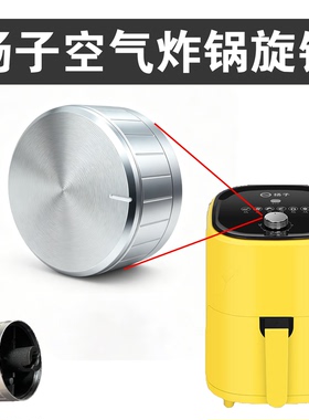 扬子原装正品空气炸锅旋钮 配件加热管开关一字轴D形轴替换品精品