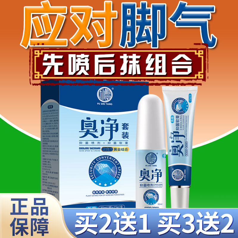 脚气软膏男女士脚臭脚痒套装喷剂 朴树堂东莞皮肤消毒护理（消）