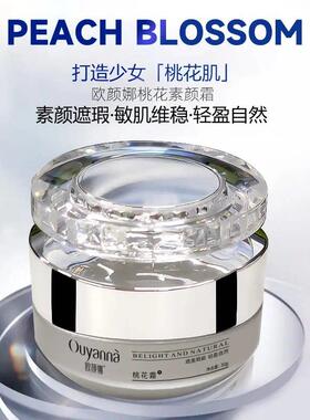 欧颜娜桃花霜发光磨皮遮瑕自然身体美容素颜霜均匀肤色正品