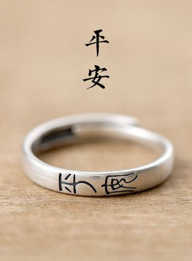 平安喜乐情侣对戒开口男女戒指招财转运复古佛系小篆文字S925纯银