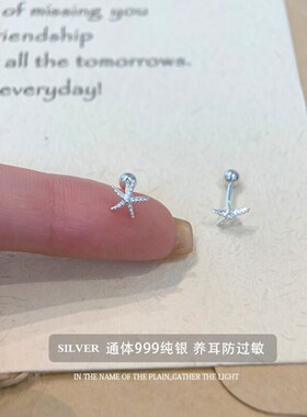 S999纯银海星耳钉女设计感小众耳环高级耳饰养耳洞睡觉免摘防过敏