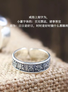 百無禁忌諸事皆宜转运S925纯银戒指复古潮食指心经活口可调男女款
