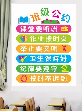 教室布置装饰班级公约背胶墙贴