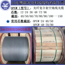 opgw24 Core 50 Optical cable 48 48 90-100 90-100 section 72 72 96 Core OPGW120 150 Power adss fiber