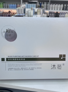 天玺沐冬净颜祛痘套盒