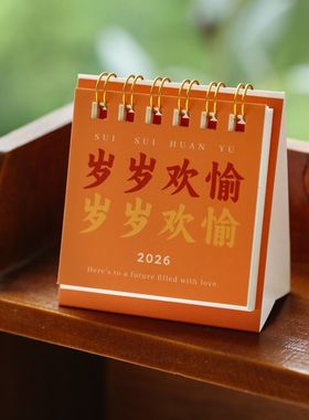 2026新年马年诸事顺遂迷你小台历