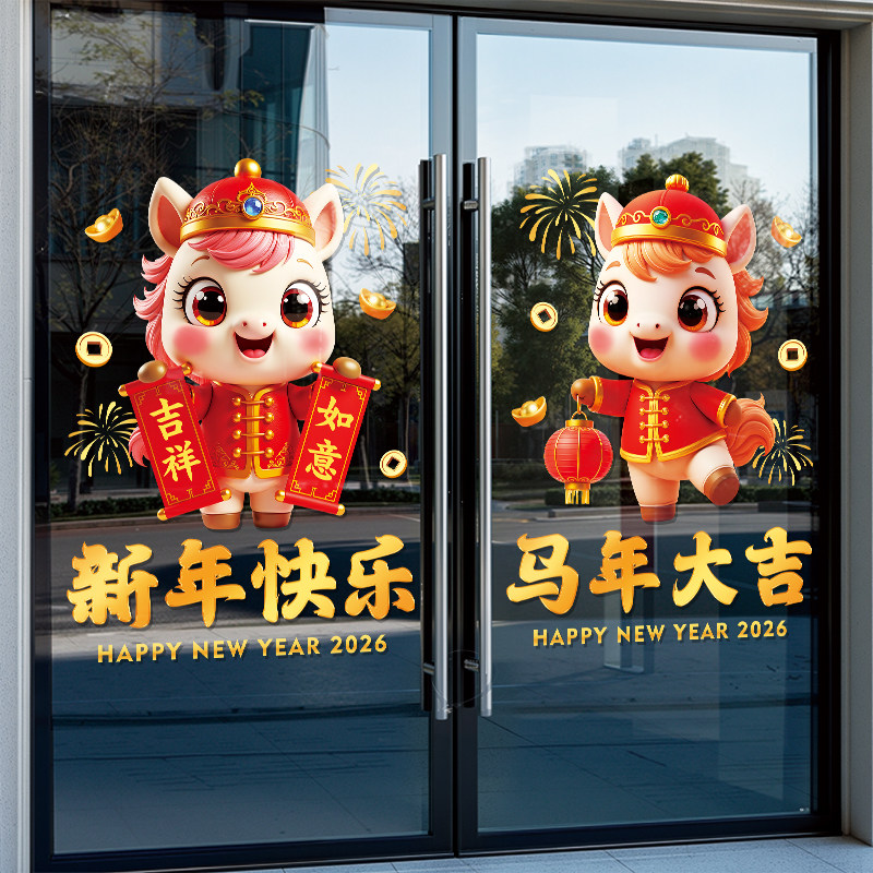 2026马年装饰玻璃贴纸新年节庆布置静电贴画店铺商场橱窗窗花贴,淘宝优惠券,粉丝福利购,淘宝优惠卷