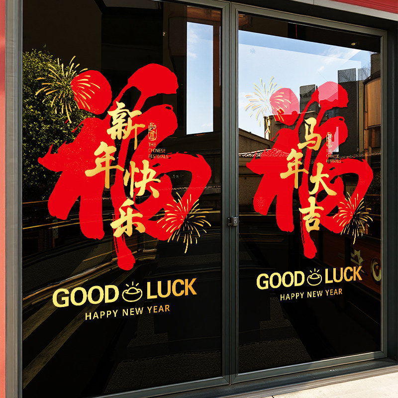 2026高级感店铺玻璃门贴纸新年快乐场景布置贴纸喜庆装饰静电贴画,淘宝优惠券,粉丝福利购,淘宝优惠卷