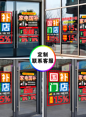 国补玻璃门贴纸海报传广告装饰