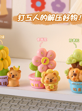 放青松卡皮巴拉有钱花解压摆设