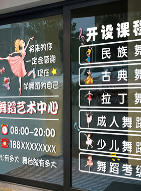 舞蹈艺术培训班玻璃门贴纸