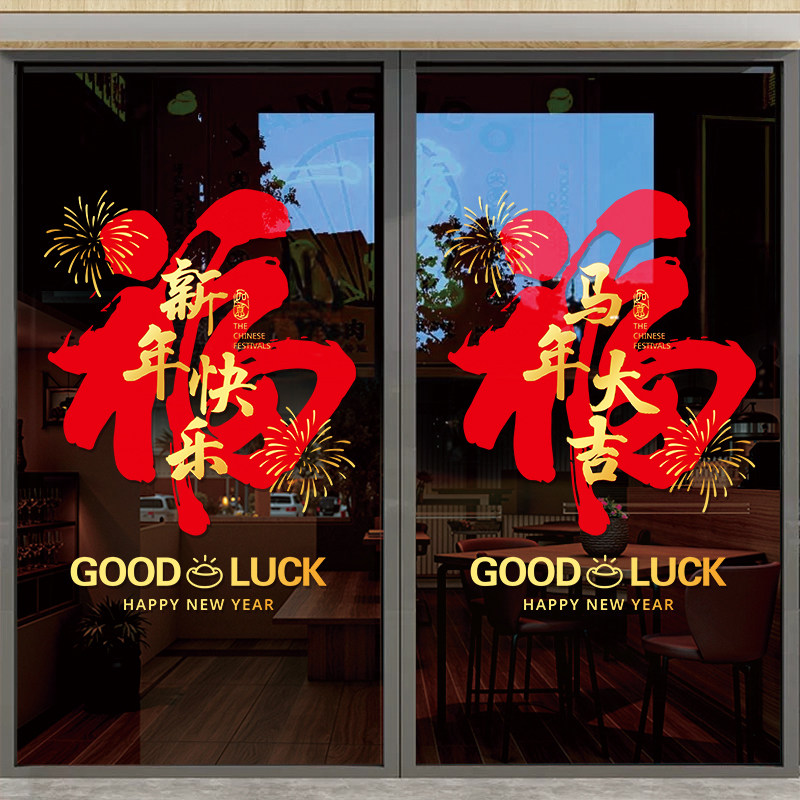 2026高级感店铺玻璃门贴纸新年快乐场景布置贴纸喜庆装饰静电贴画,淘宝优惠券,粉丝福利购,淘宝优惠卷