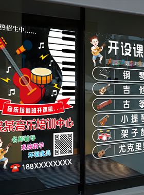 音乐琴行兴趣班玻璃门贴纸广告