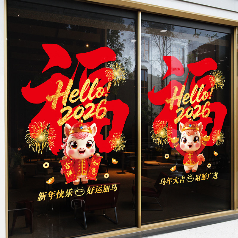 福字马年静电贴纸喜庆装饰品玻璃门贴画新年节日中式氛围场景布置,淘宝优惠券,粉丝福利购,淘宝优惠卷