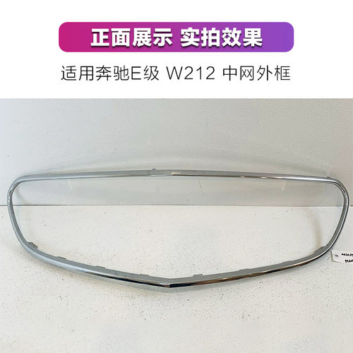 适用奔驰E级W212前中网E200L E260L中网框E300L格栅E320L大标中网 - 图2