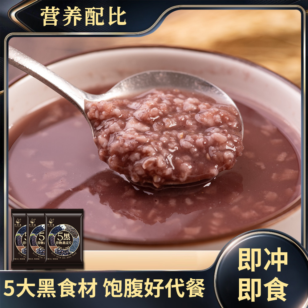O蔗糖5黑谷物燕麦片免煮即食早餐代餐五黑芝麻燕麦片懒人早餐速食,淘宝优惠券,粉丝福利购,淘宝优惠卷