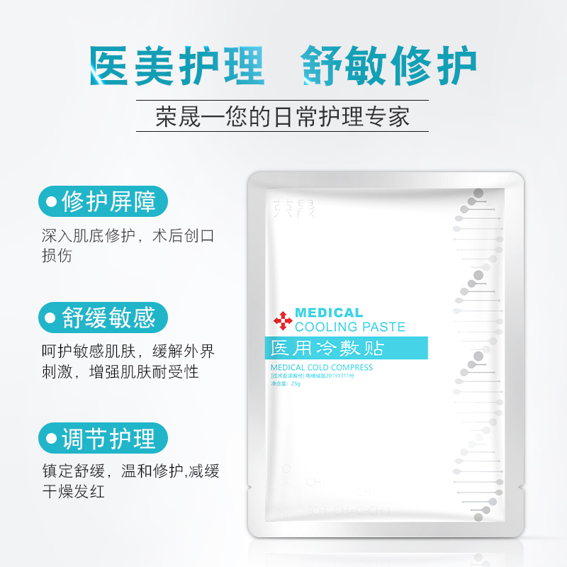 智爵医疗器械专营店荣晟医用冷敷贴医美术后修护受损敏感肌肤晒后冷敷护理无菌敷料0
