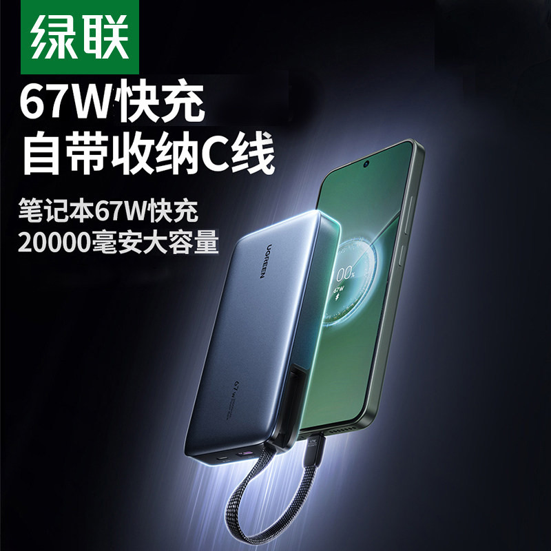 【充电宝3C认证可上飞机】绿联2026新款67W超能块充电宝自带C线20000毫安适用iPhone17pro安卓手机快充笔记本
