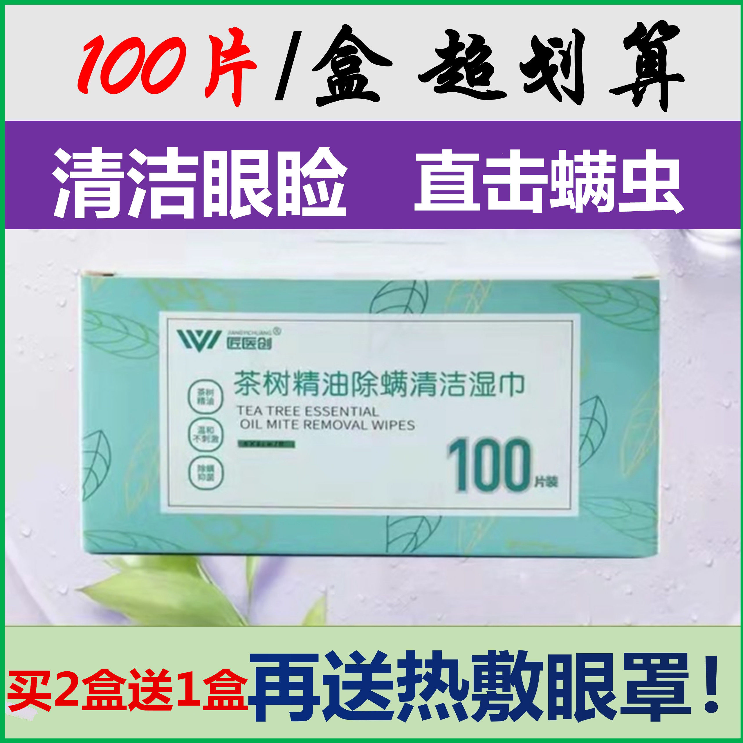 茶树精油清洁湿巾眼睑清洁眼睛螨虫湿巾4-松油醇棉片眼睑清洁湿巾,淘宝优惠券,粉丝福利购,淘宝优惠卷