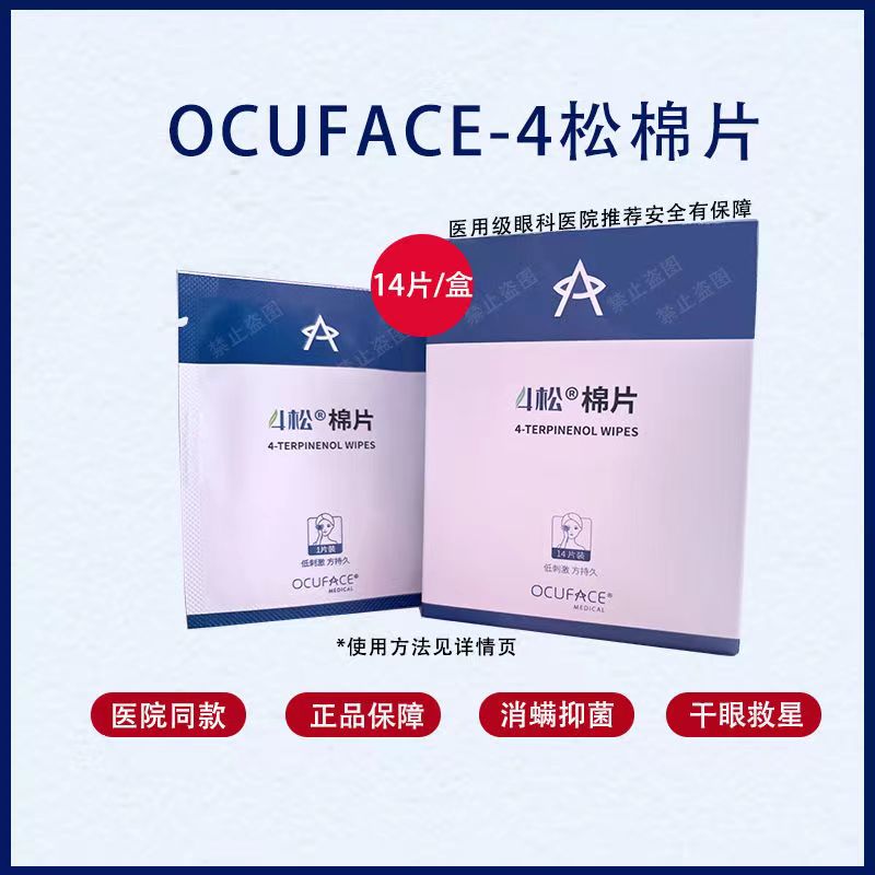 ocuface烫熨贴睑板腺堵塞热敷42°恒温四松油醇棉片眼睑螨虫清洁-图1