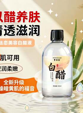 梦丝恋白醋美容液3.5度洗