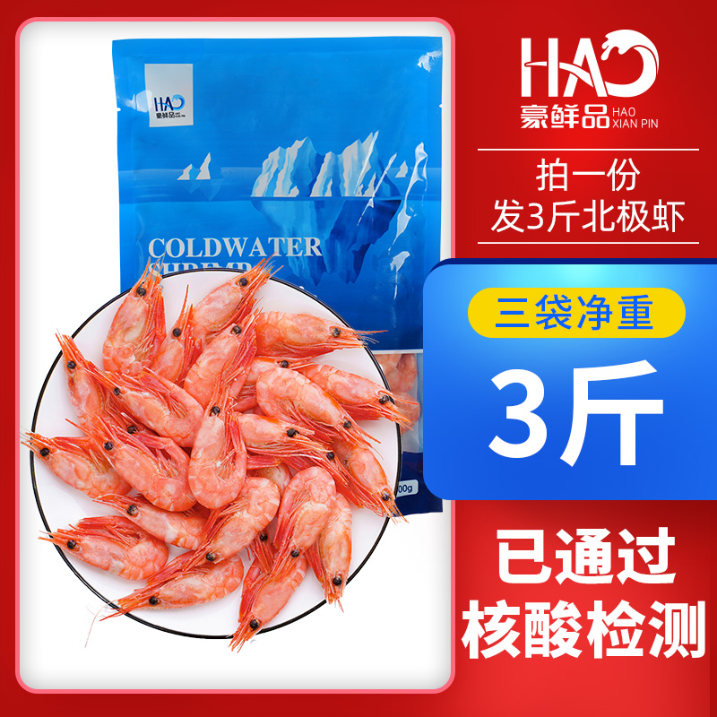 豪鲜品 北极虾甜虾3斤刺身冰虾鲜活速冻籽虾冻虾即食海鲜水产海虾 - 图0