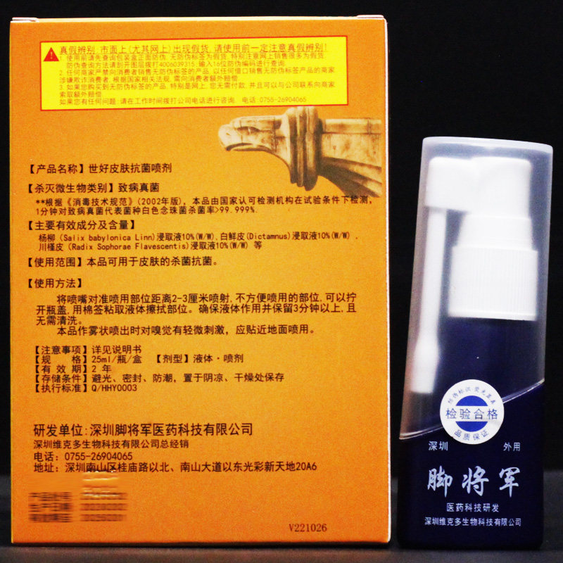 脚将军抗菌深圳维克多脚痒脚臭喷剂 盛基医疗器械皮肤消毒护理（消）