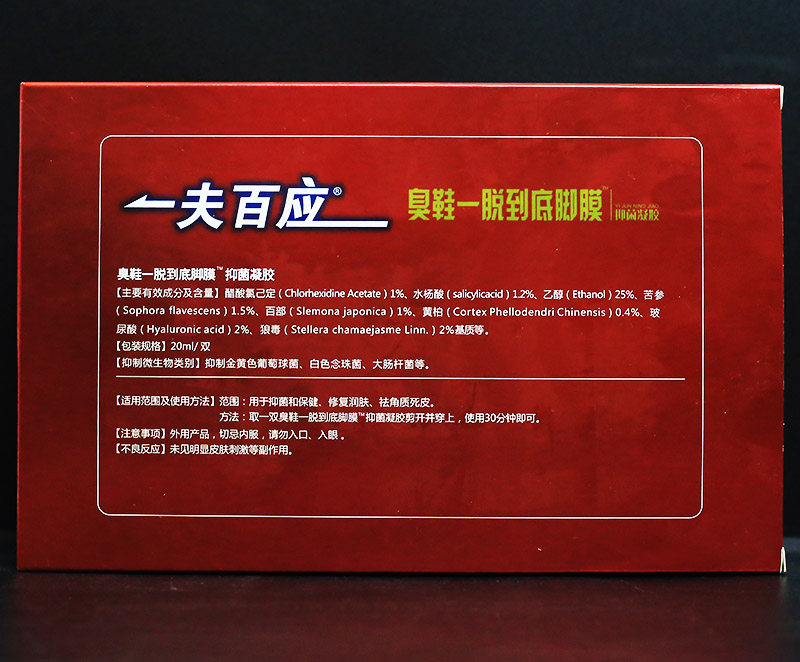 一夫百应足膜脱皮止痒臭鞋脚膜 盛基医疗器械皮肤消毒护理（消）