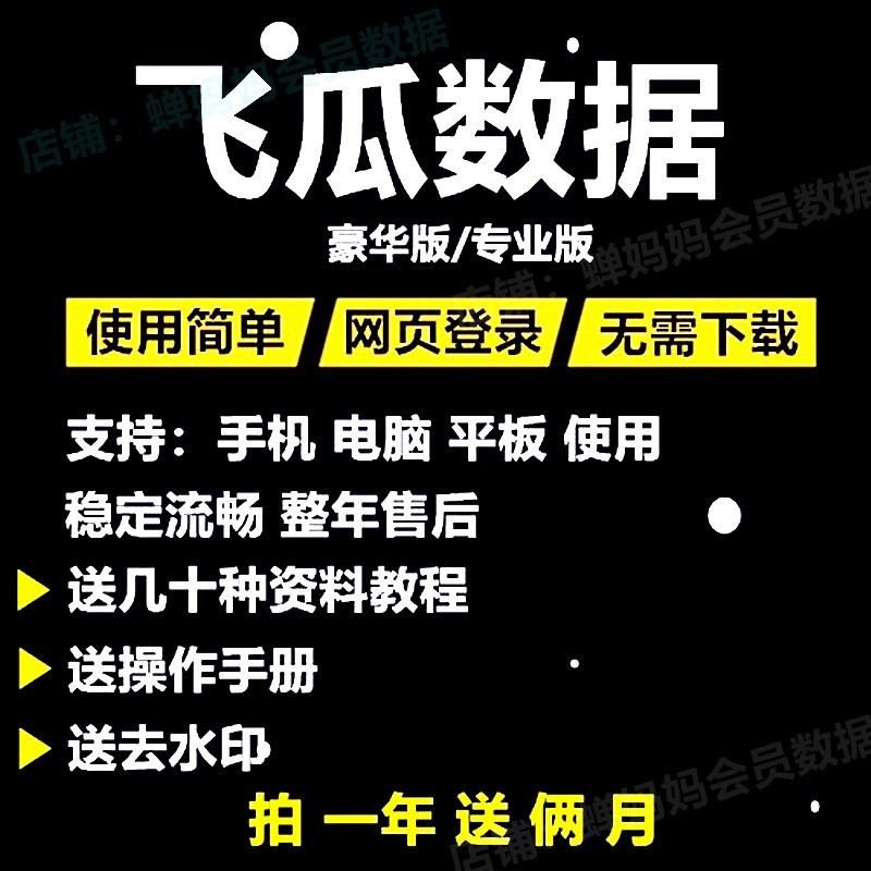 飞瓜数据专业版豪华版商家版品牌版数据分析老客户工具稳定不掉线 - 图1