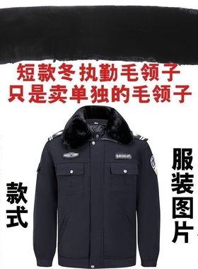 冬季军大衣领子保安棉服劳保服棉大衣制服冬执勤服中长毛领子通用