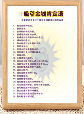 150条财富能量金钱口令相框