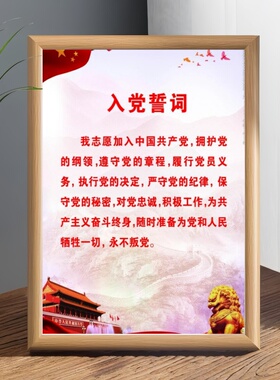 入党誓词立牌原木色相框摆件