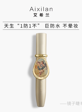【官方正品】艾希兰镜子睫毛膏 DZ88391防水不晕染纤长卷翘浓密刷