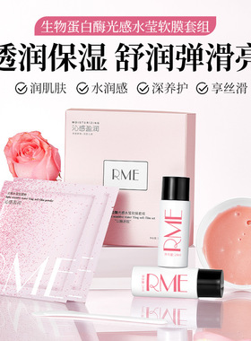RME生物蛋白酶光感水莹软膜套组水润保湿补水修颜巨滋润涂抹面膜