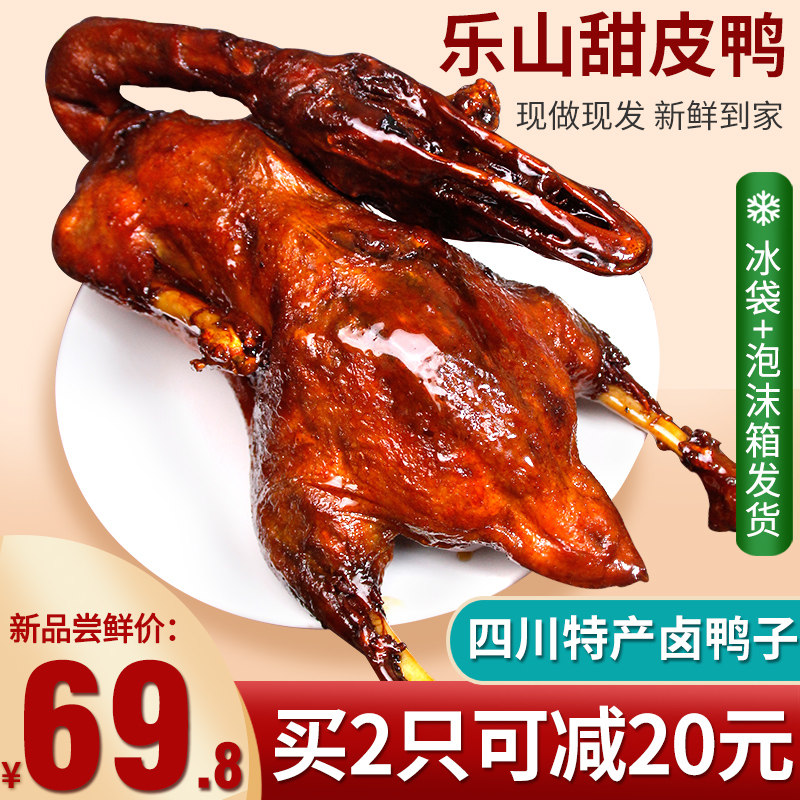 乐山甜皮鸭农家特产卤鸭子地道四川风味鸭肉熟食当天现做卤味全鸭