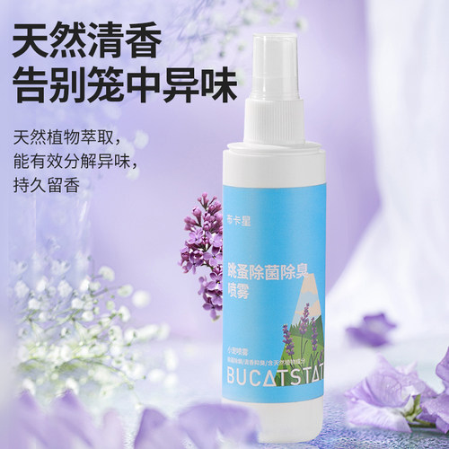 布卡星仓鼠除臭喷雾除跳蚤蜱虫虱子金丝熊兔子通用杀菌祛味除螨剂 - 图1