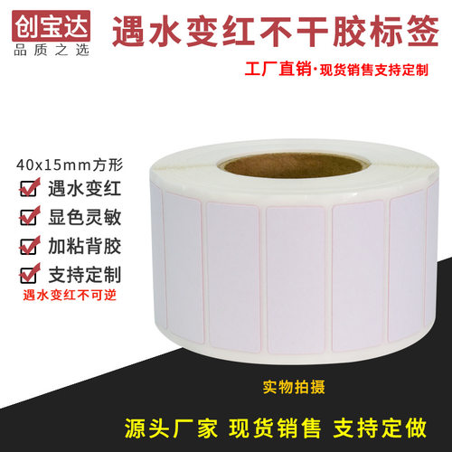 创宝达遇水变红标签40x15x1000张空白卷装 防仿签标打印纸 - 图0