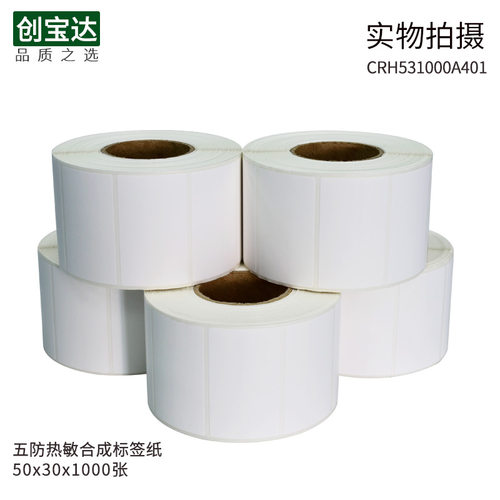 创宝达五防热敏合成纸60x40 30 50 60 70 80 90 100x150热敏PP合成标签 撕不烂热敏防水标签 热敏合成不干胶 - 图3