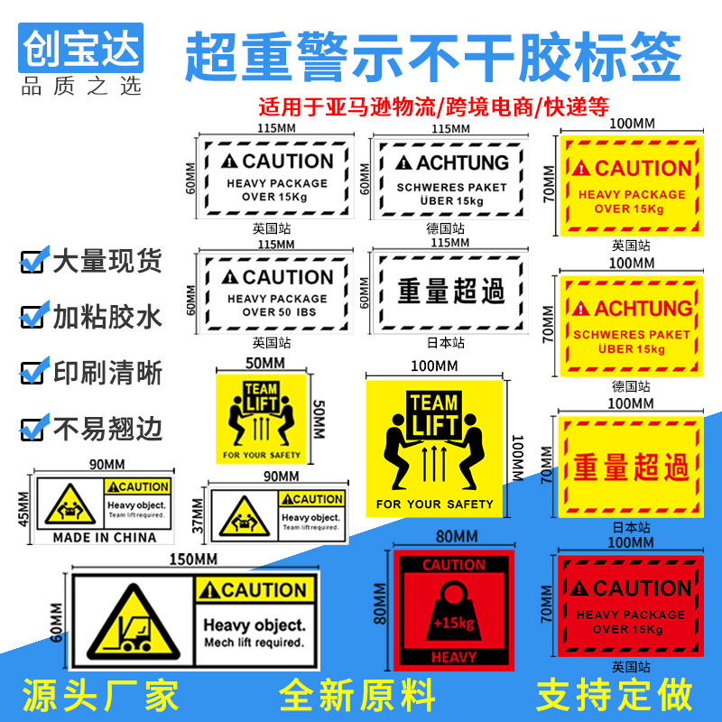 超重标签贴纸 美国德国日本不干胶英文警示语标签纸 亚马逊超重量超过标 FBA外箱铜版纸印刷贴纸