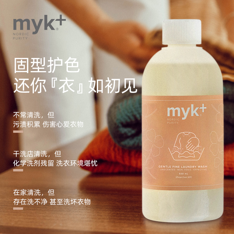 洣洣myk精细衣物护理洗衣液 真丝蕾丝细致洗衣液浓缩温和不伤衣 - 图1