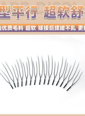 U型平行花睫毛嫁接新款小绒花种y型yy单根加密师美睫店专用假睫毛
