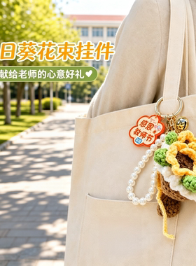 手工钩织向日葵花束钥匙扣挂件