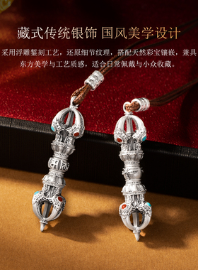 滇庆堂足银六字箴言金刚杵吊坠