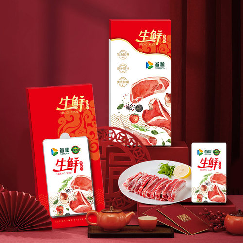 礼券首粮羊肉提货礼券398型羊肉节日礼盒员工福利食品礼品卡 - 图0