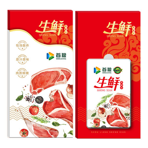 礼券首粮羊肉提货礼券398型羊肉节日礼盒员工福利食品礼品卡 - 图1