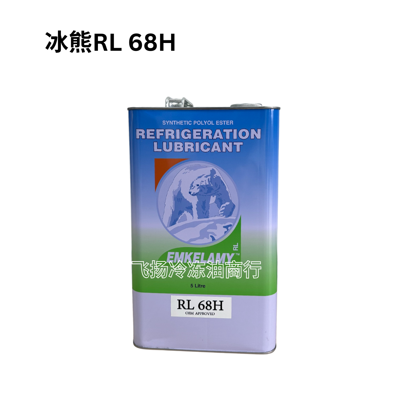 冰熊冷冻油空调冷库压缩机环保专用RL32H/RL68H/RL100H/RL170H - 图1