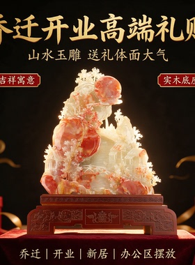新中式山水玉雕摆件乔迁开业礼