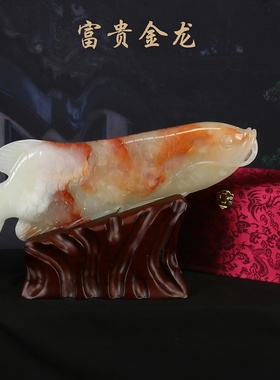 源帝朝延红花冰玉金龙鱼客厅摆件