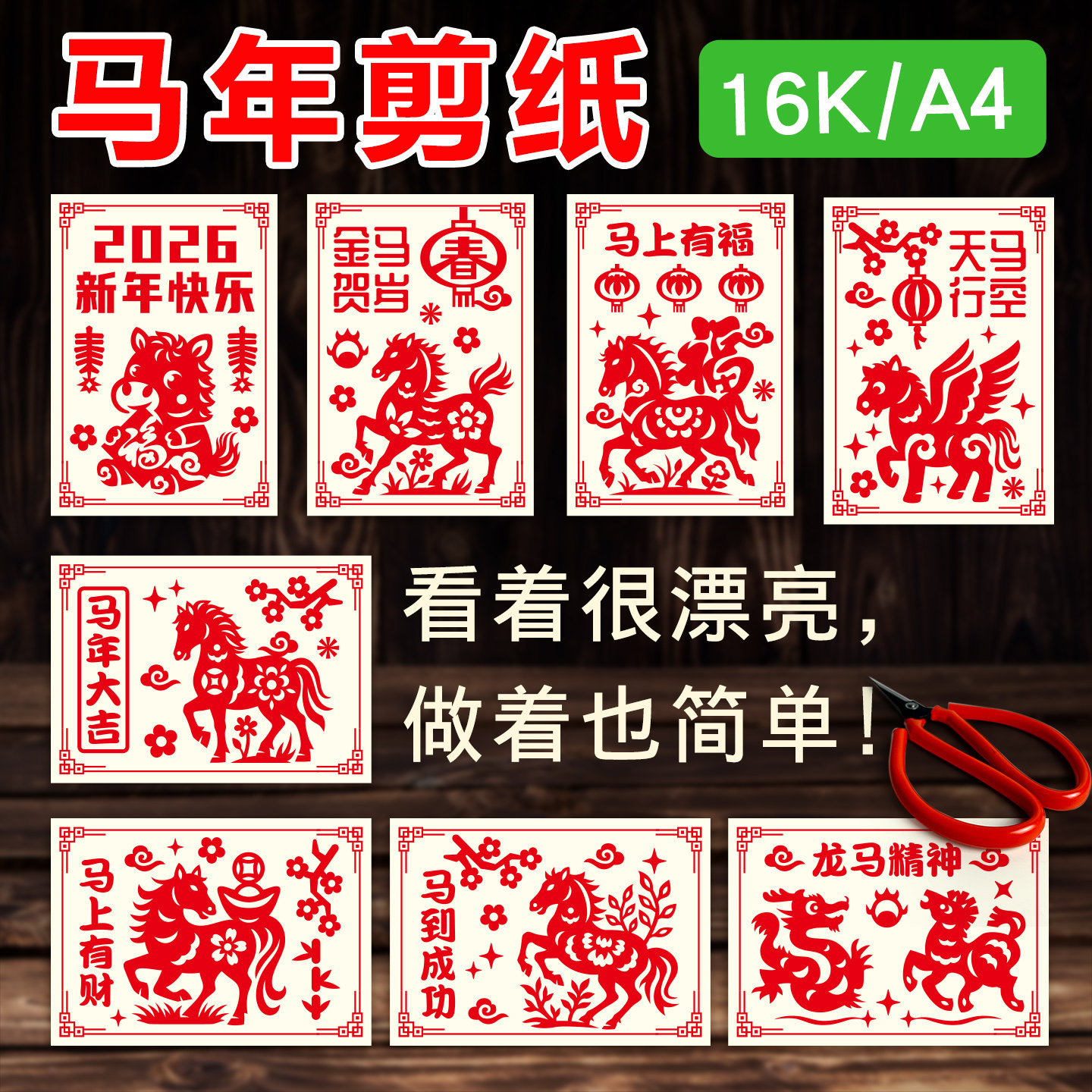 2026新年剪纸非遗传统过手工半成品底稿图案diy春节马年儿童窗花,淘宝优惠券,粉丝福利购,淘宝优惠卷